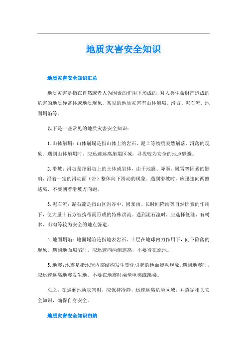 地质灾害安全知识
