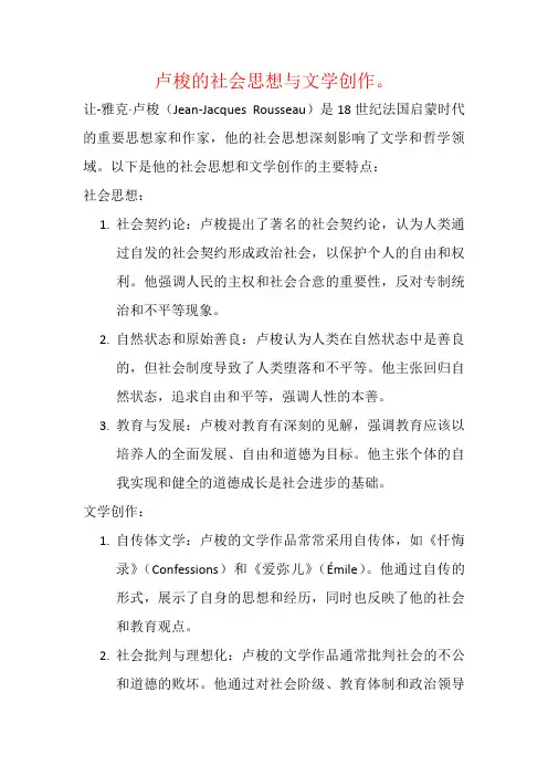 卢梭的社会思想与文学创作。