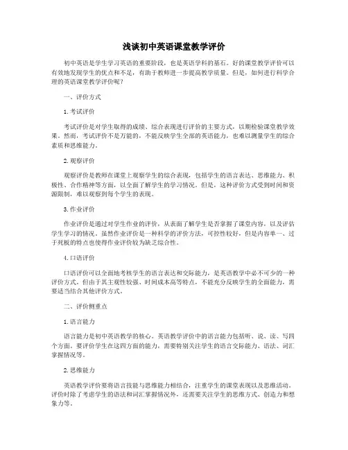 浅谈初中英语课堂教学评价