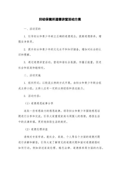 妇幼保健所道德讲堂活动方案
