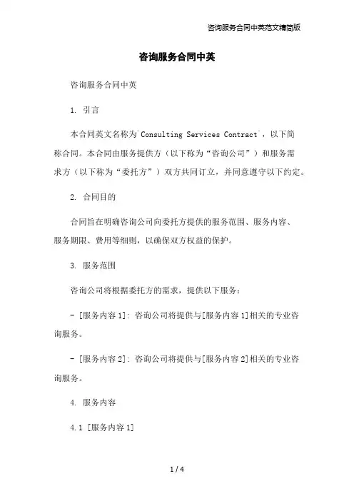 咨询服务合同中英范文精简版