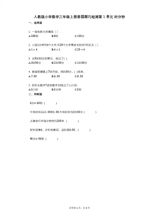 小学数学-有答案-人教版小学数学三年级上册易错题巧检测第1单元_时分秒