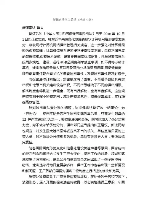 新保密法学习总结（精选4篇）
