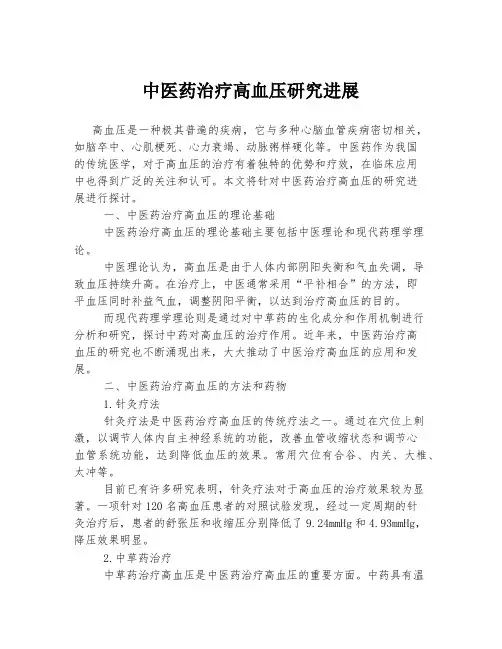 中医药治疗高血压研究进展