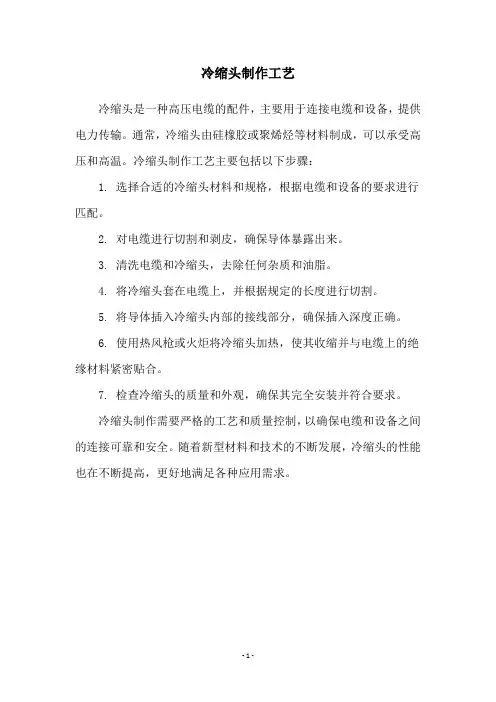 冷缩头制作工艺