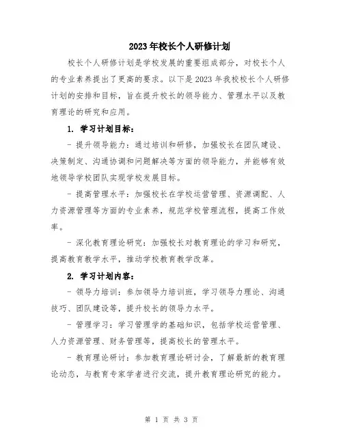 2023年校长个人研修计划
