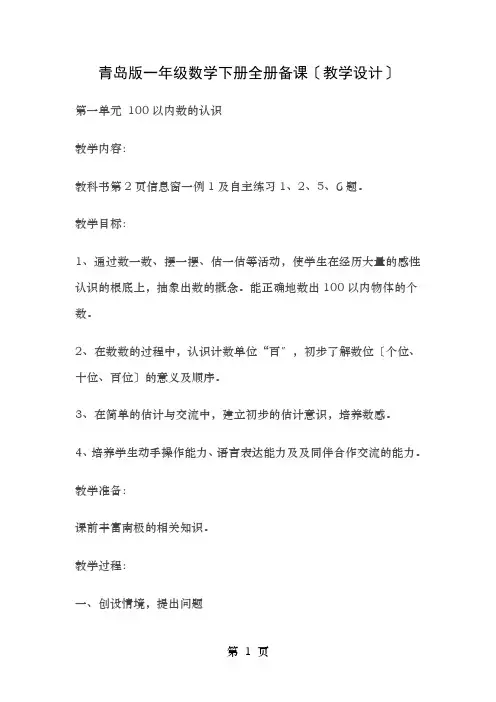 青岛一年级数学下册全册备课教学设计