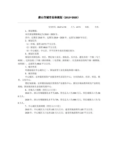 唐山市城市总体规划(2010-2020)
