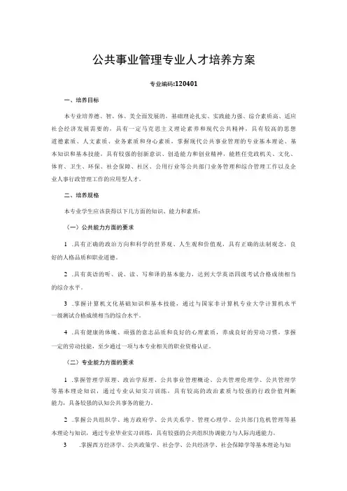 公共事业管理专业人才培养方案