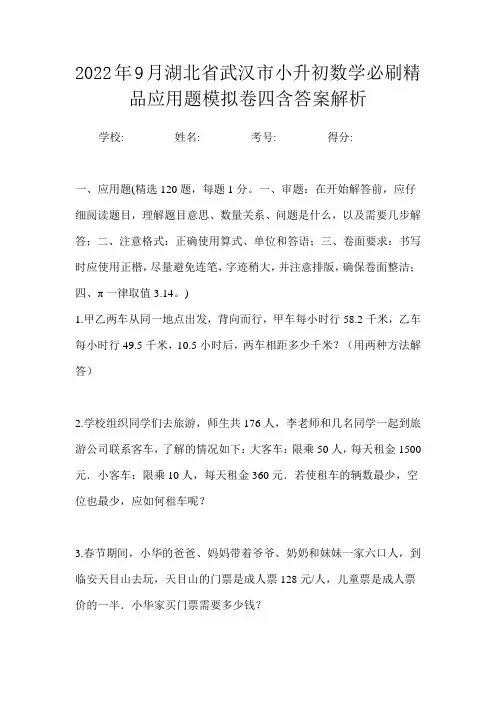 2022年9月湖北省武汉市小升初数学必刷精品应用题模拟卷四含答案解析