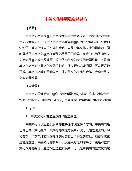 中美文化环境适应及融合