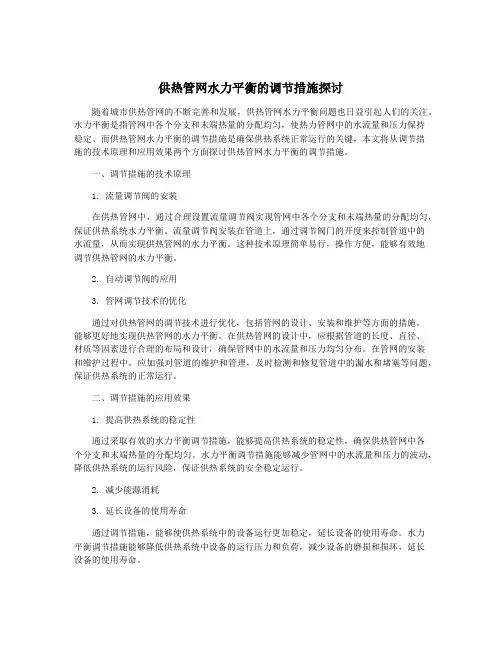 供热管网水力平衡的调节措施探讨