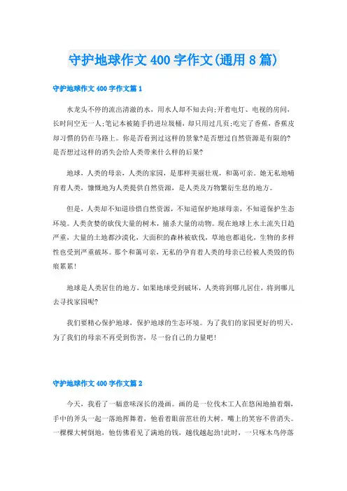 守护地球作文400字作文(通用8篇)