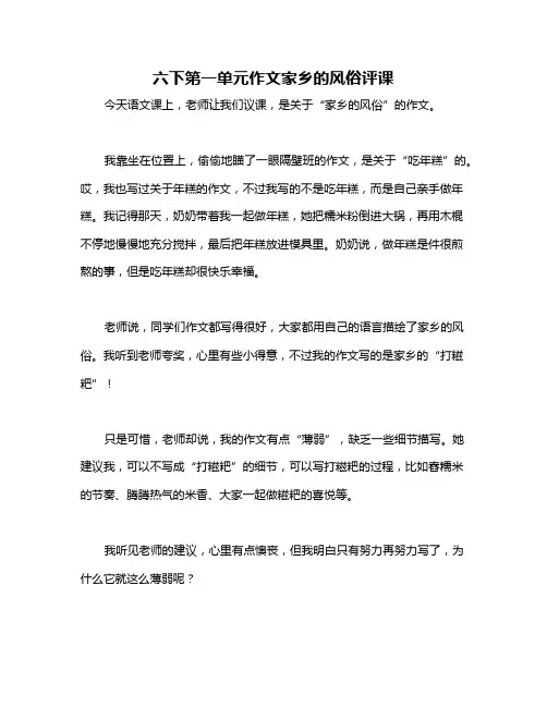 六下第一单元作文家乡的风俗评课