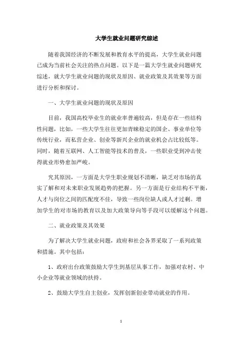 大学生就业问题研究综述