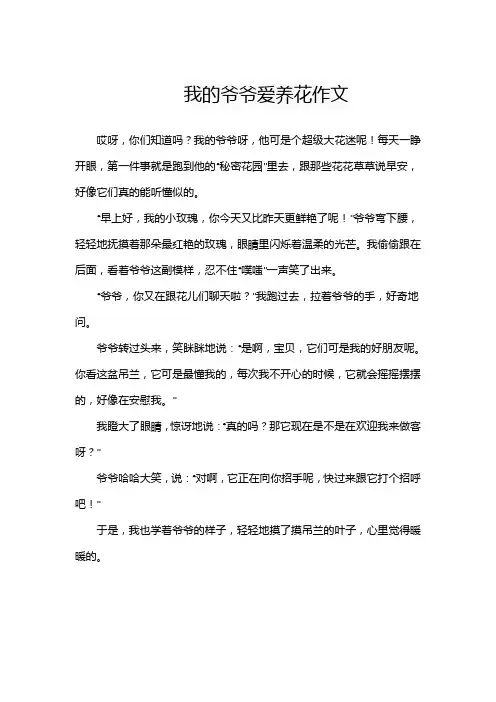 我的爷爷爱养花作文