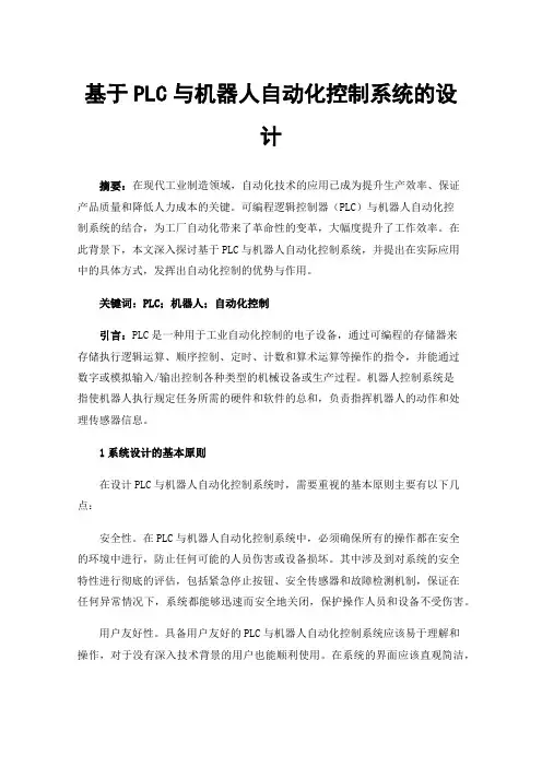 基于PLC与机器人自动化控制系统的设计