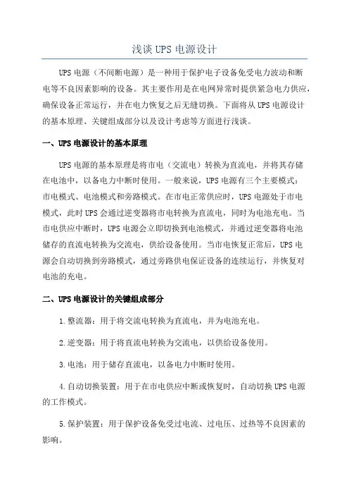 浅谈UPS电源设计