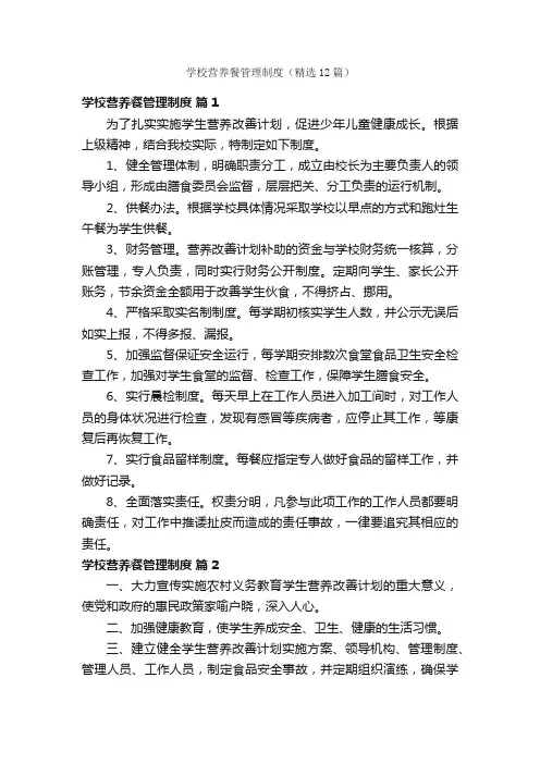 学校营养餐管理制度（精选12篇）