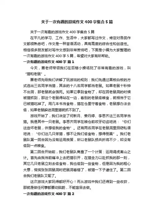 关于一次有趣的游戏作文400字集合5篇