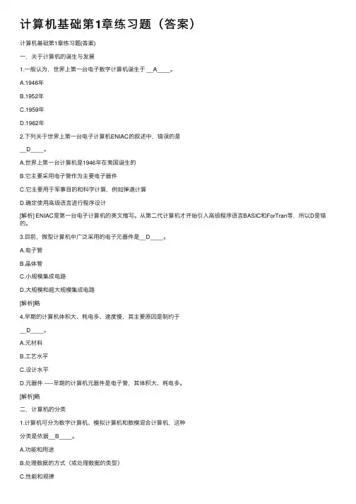 计算机基础第1章练习题（答案）