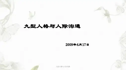 九型人格与人际沟通PPT课件