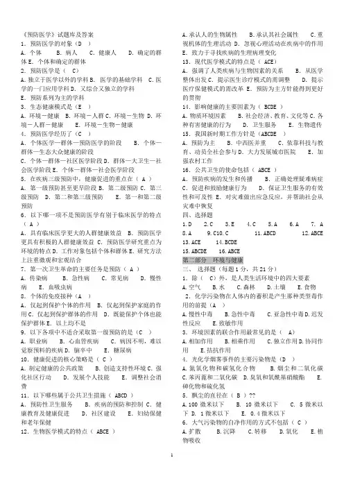 预防医学试题库及答案_超全面的修改