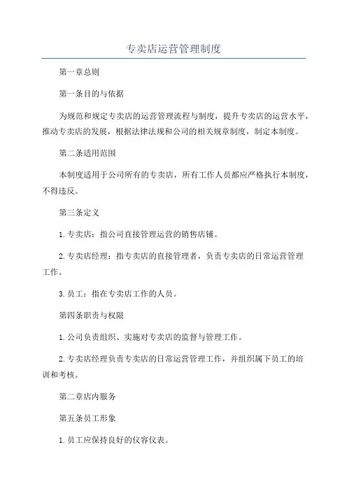 专卖店运营管理制度