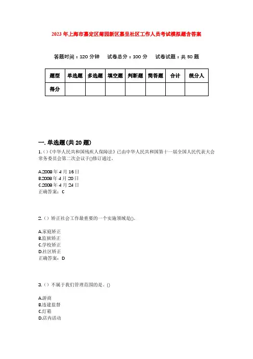 2023年上海市嘉定区菊园新区嘉呈社区工作人员考试模拟题含答案
