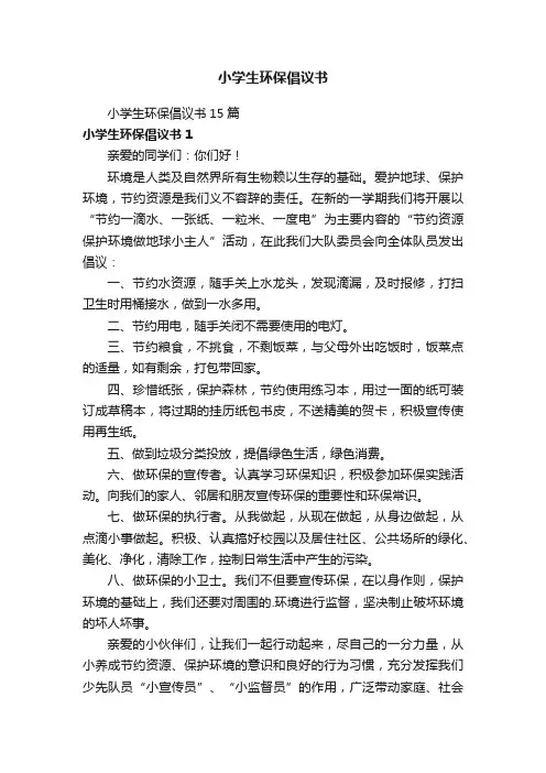 小学生环保倡议书