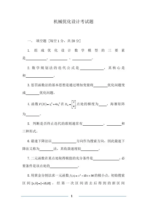 机械优化设计考试题