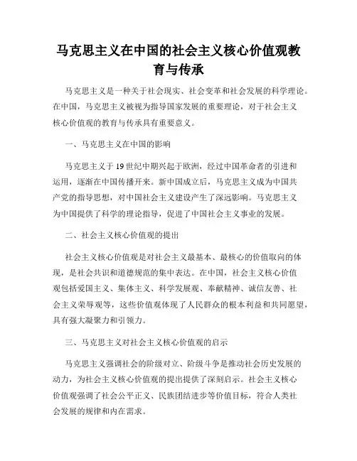 马克思主义在中国的社会主义核心价值观教育与传承