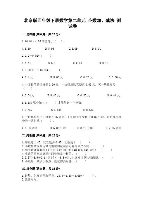北京版四年级下册数学第二单元-小数加、减法-测试卷附参考答案【完整版】