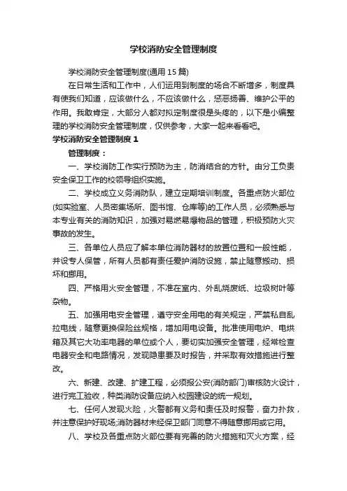 学校消防安全管理制度（通用15篇）