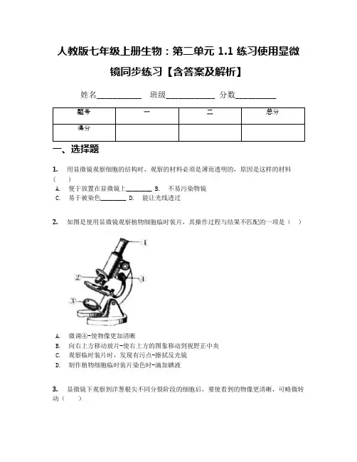 人教版七年级上册生物：第二单元 1.1 练习使用显微镜同步练习【含答案及解析】