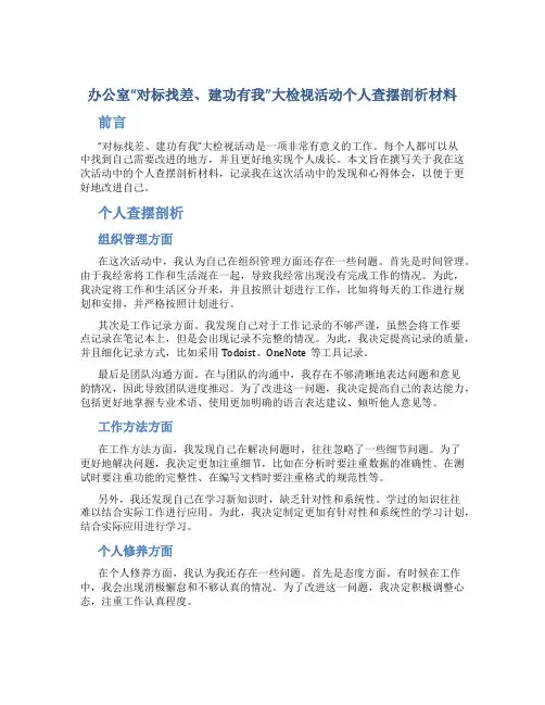办公室“对标找差、建功有我”大检视活动个人查摆剖析材料