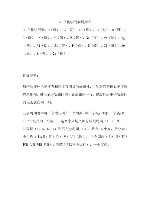 26个化学元素周期表