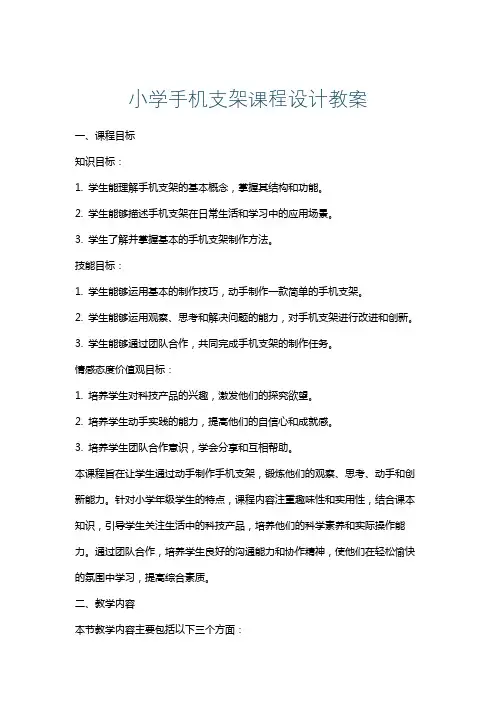 小学手机支架课程设计教案