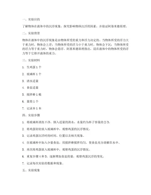 鸡蛋的沉浮实验报告