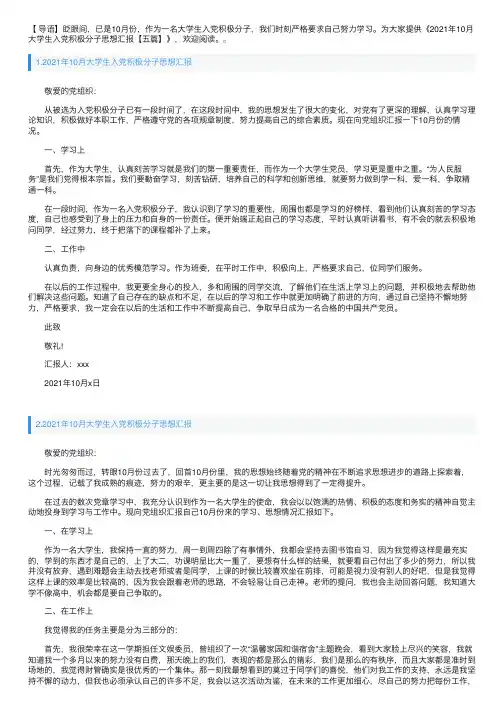 2021年10月大学生入党积极分子思想汇报【五篇】