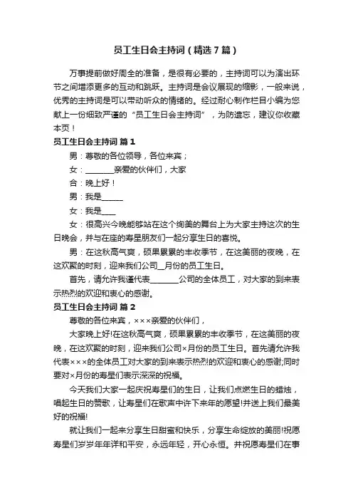 员工生日会主持词（精选7篇）
