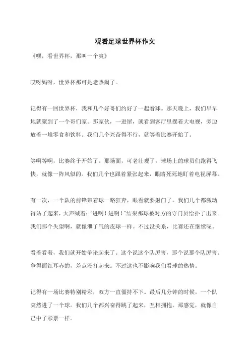 观看足球世界杯作文