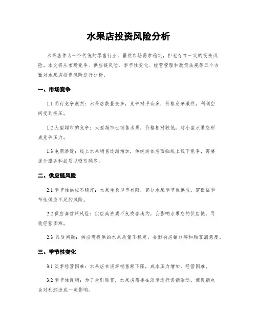 水果店投资风险分析
