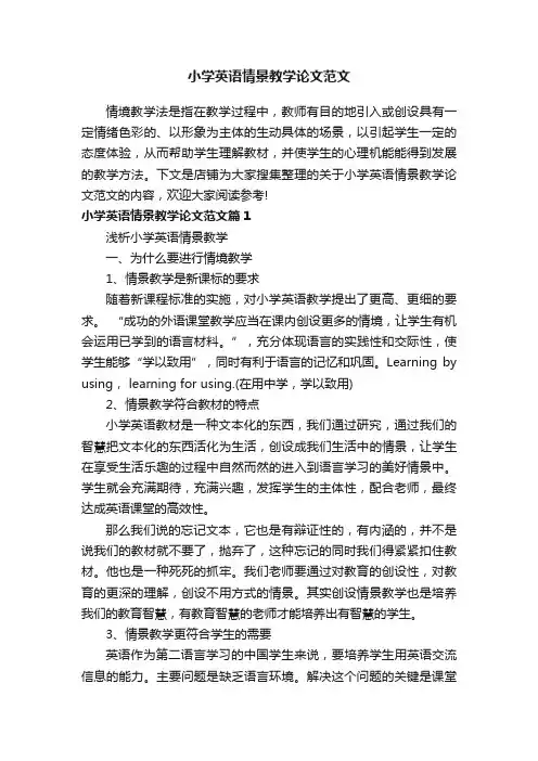 小学英语情景教学论文范文