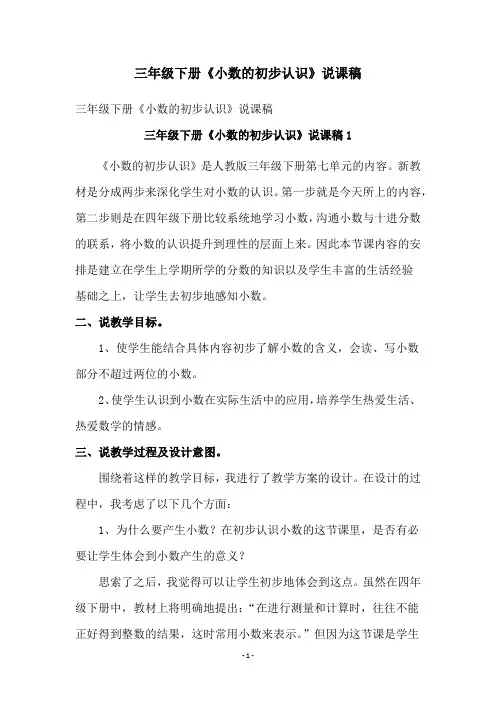 三年级下册《小数的初步认识》说课稿