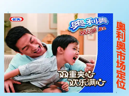奥利奥市场定位ppt课件