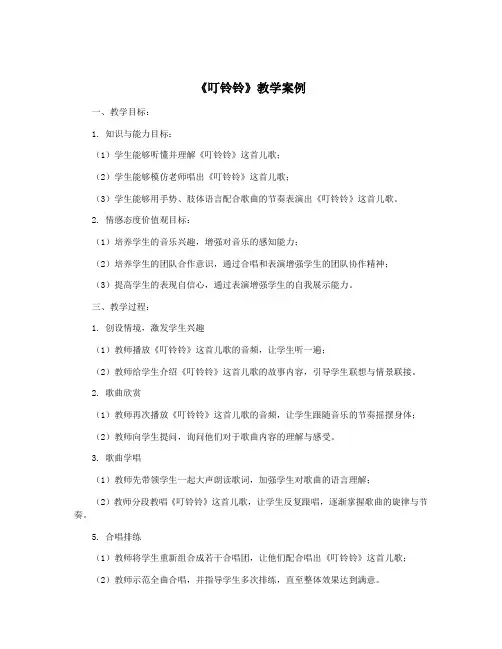 《叮铃铃》教学案例