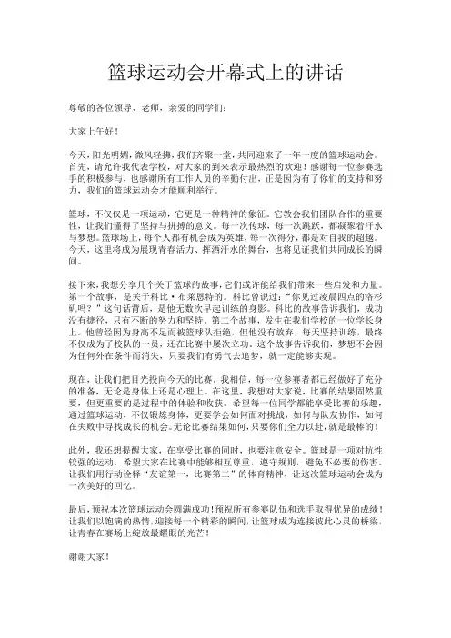 篮球运动会开幕式上的讲话