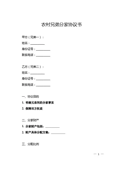 农村兄弟分家协议书范本