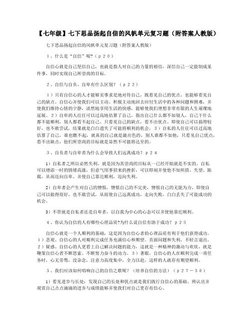【七年级】七下思品扬起自信的风帆单元复习题(附答案人教版)